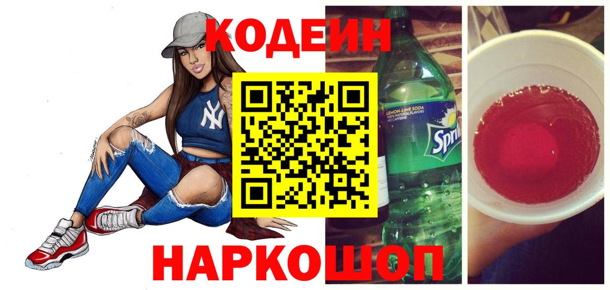 купить  цена  Вход с VPN  Аксай  Кодеин Purple Drank  Кодеиновый сироп Lean напиток Lean (лин) 